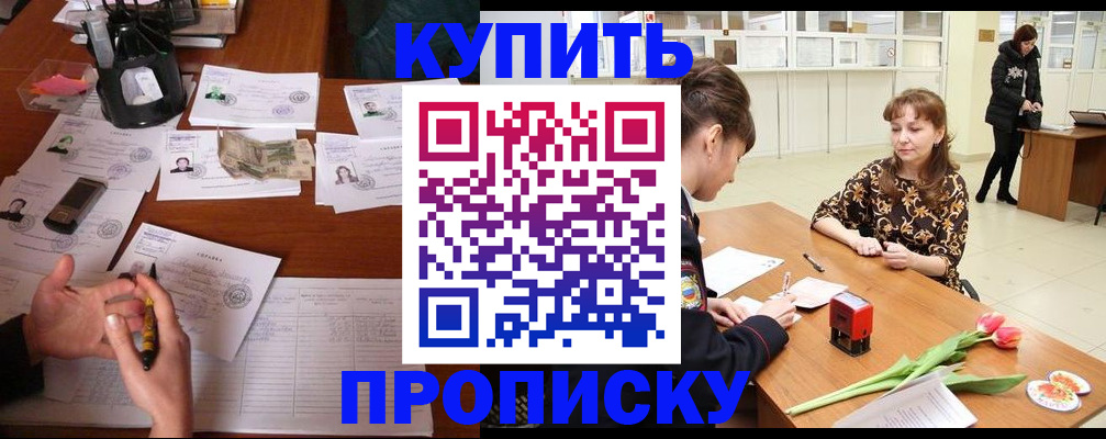 купить прописку в Лангепасе